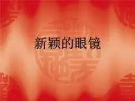 桂美版三年級上冊美術(shù)《新穎的眼鏡》課件+教案+素材