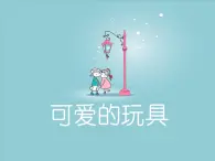 桂美版三年級上冊美術(shù)《可愛的玩具》課件+教案+素材