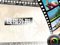 桂美版三年級上冊美術(shù)《畫身邊的小物件》課件+教案+素材