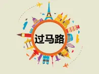 桂美版三年級上冊美術(shù)《過馬路》課件+教案+素材