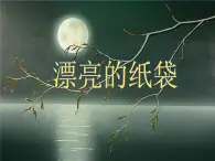 桂美版三年級上冊美術(shù)《漂亮的紙袋》課件+教案+素材