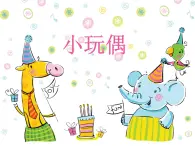 桂美版三年級上冊美術(shù)《小玩偶》課件+教案+素材