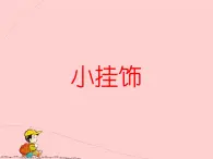 桂美版三年級上冊美術(shù)《小掛飾》課件+教案+素材