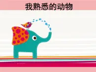 桂美版三年級上冊美術(shù)《我熟悉的動物》課件+教案+素材