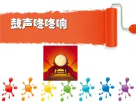 桂美版三年級上冊美術(shù)《鼓聲咚咚響》課件+教案+素材