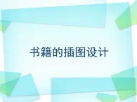 桂美版五年级下册美术《为书籍添彩》课件+教案+素材