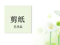 桂美版三年级下册美术《折折剪剪》课件+教案+素材