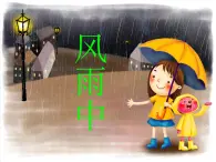 桂美版三年级下册美术《风雨中》课件+教案+素材