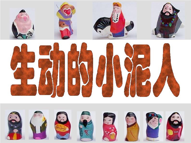 生动的小泥人第1页