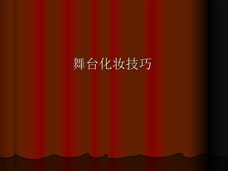 舞台化妆技巧第1页