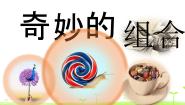 小学美术人美版（北京）五年级上册5. 奇妙的组合教案配套课件ppt