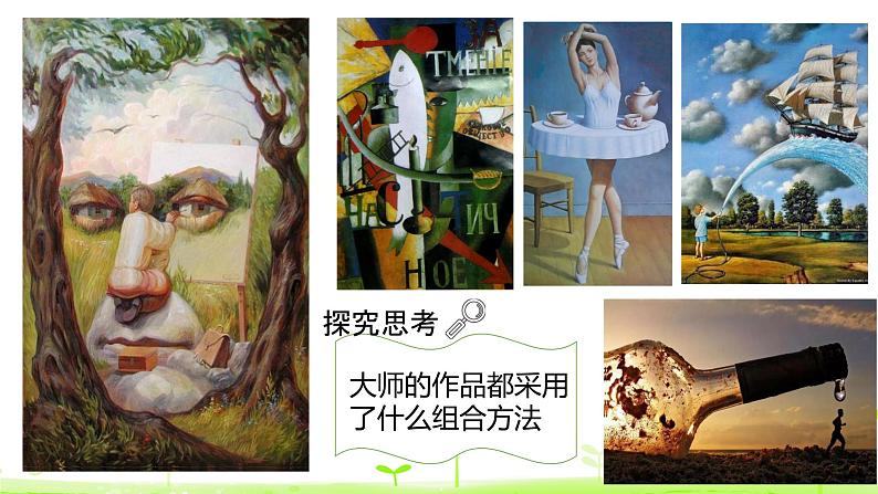 五年级上册美术课件-5. 奇妙的组合 人美版(北京)04