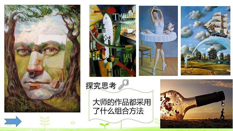五年级上册美术课件-5. 奇妙的组合 人美版(北京)05
