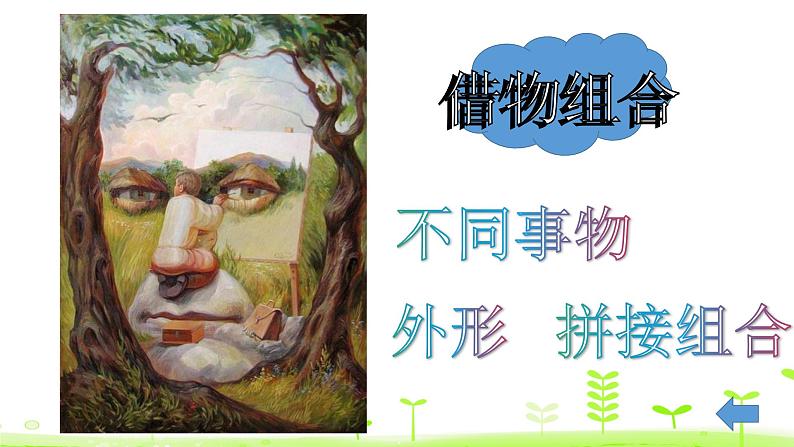 五年级上册美术课件-5. 奇妙的组合 人美版(北京)06