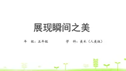 五年级上册美术课件-9.展现瞬间之美  人美版（北京）