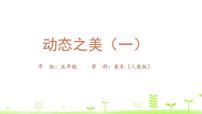 小学美术人美版（北京）五年级上册10. 动态之美（一）课文内容课件ppt
