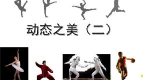 小学美术人美版（北京）五年级上册11. 动态之美（二）评课ppt课件