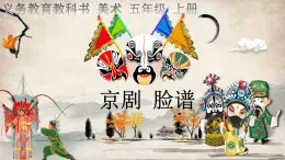 五年级上册美术课件-20. 京剧脸谱 人美版（北京）