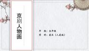 小学美术人美版（北京）五年级上册21. 京剧人物画多媒体教学ppt课件