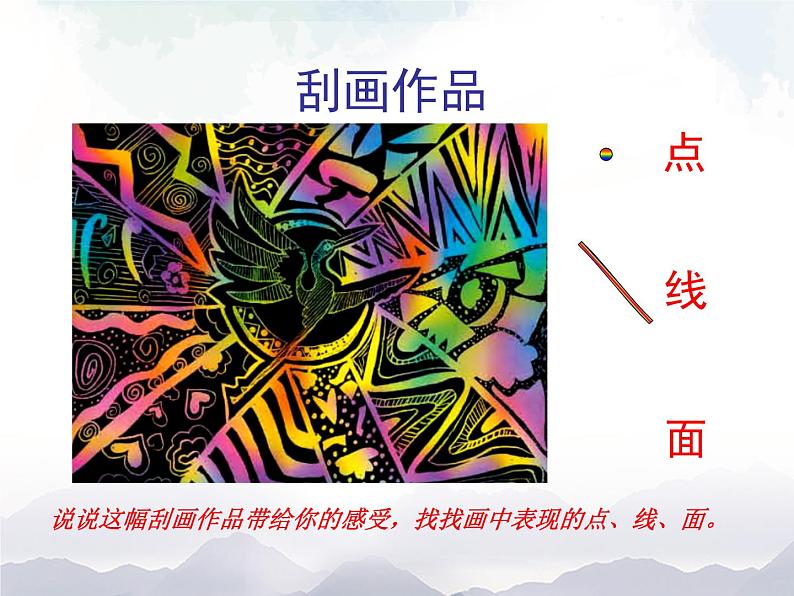 二年级上册美术课件-第2课 《有趣的刮画》 人美版(北京)05