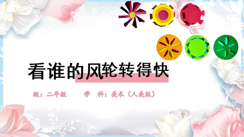 二年级上册美术课件-第14课 《看谁的风轮转得快》 人美版(北京)01