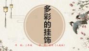 人美版（北京）二年级上册15. 多彩的挂饰课文内容课件ppt