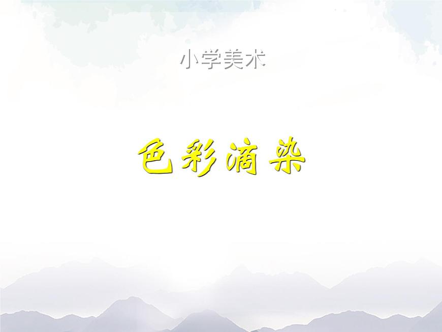 三年級上冊美術課件-第1課  《色彩滴染》 人美版（北京）第1頁