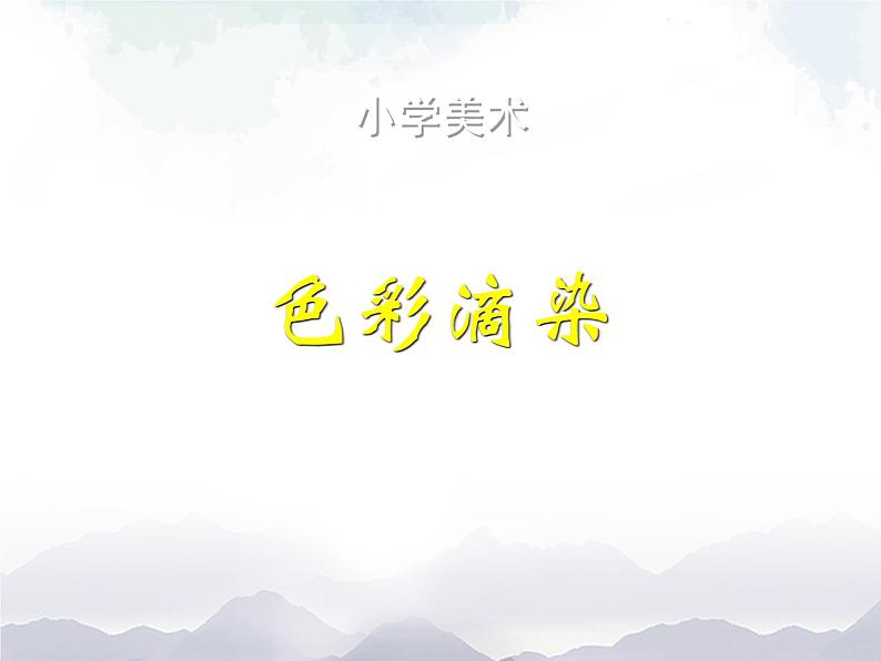 三年级上册美术课件-第1课 《色彩滴染》 人美版(北京)01