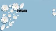 人美版（北京）三年级上册3. 四季如画背景图课件ppt
