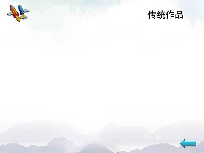 三年级上册美术课件-第5课 《 电脑美术-奔向未来》 人美版(北京)03