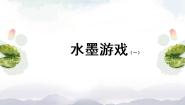 人美版（北京）三年级上册11. 水墨游戏（一多媒体教学ppt课件
