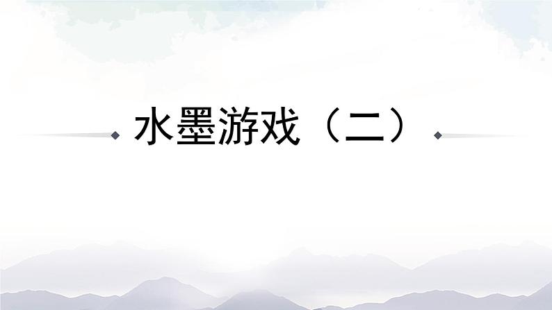 三年级上册美术课件-第12课《水墨游戏(二)》人美版(北京)01
