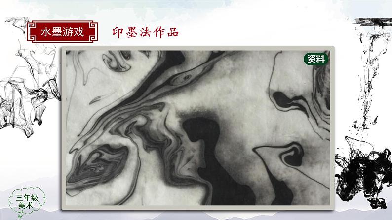 三年级上册美术课件-第12课《水墨游戏(二)》人美版(北京)04
