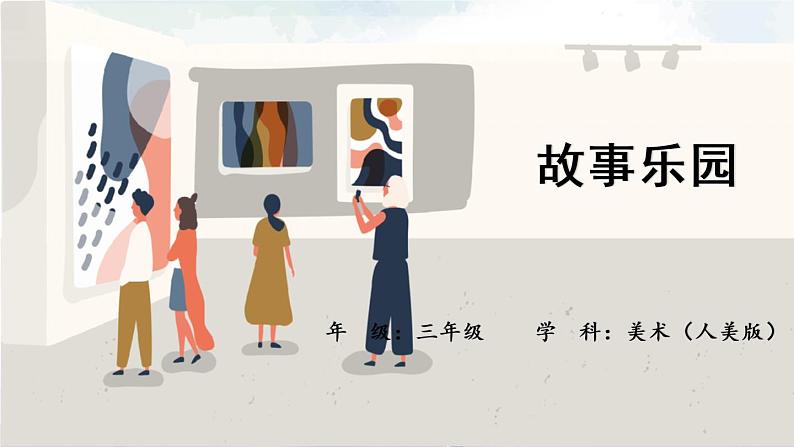 三年级上册美术课件-第13课 《故事乐园》人美版 (北京)01
