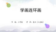 美术三年级上册14. 学画连环画教课ppt课件