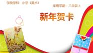 人美版（北京）三年级上册20. 新年贺卡课文课件ppt