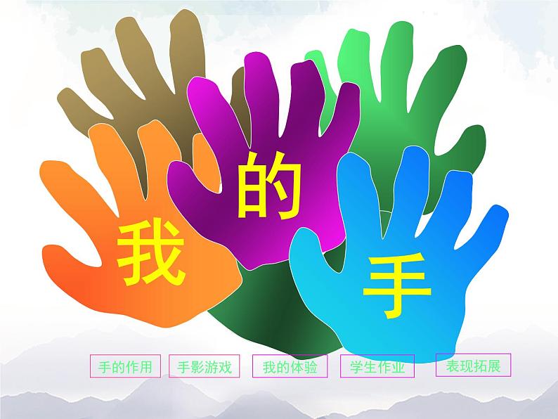 一年级上册美术课件-9. 《我的手》 人美版(北京)01