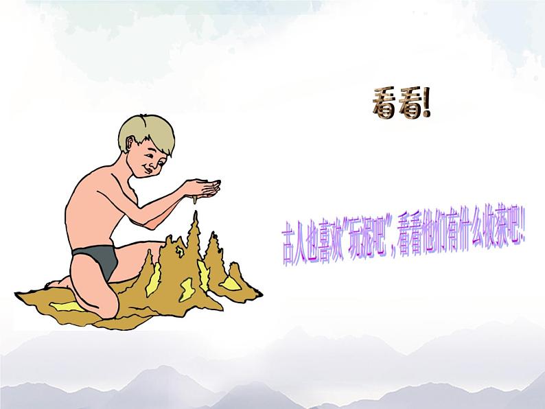 一年级上册美术课件-5. 《玩泥巴》 人美版(北京)05