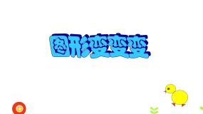 人美版（北京）一年级上册2. 图形变变变示范课ppt课件