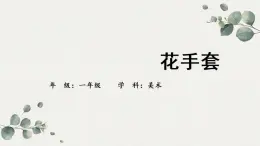 一年级上册美术课件-17.《花手套》 人美版(北京)