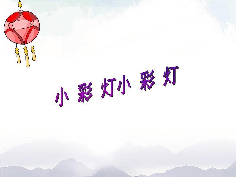 一年级上册美术课件-16 《小彩灯》 人美版 (北京)01
