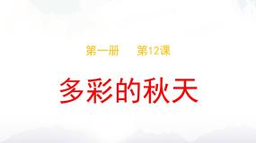 小学美术13. 多彩的秋天教学ppt课件