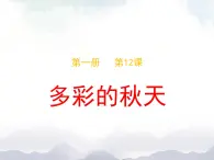 一年级上册美术课件-12.  《多彩的秋天》 人美版（北京）