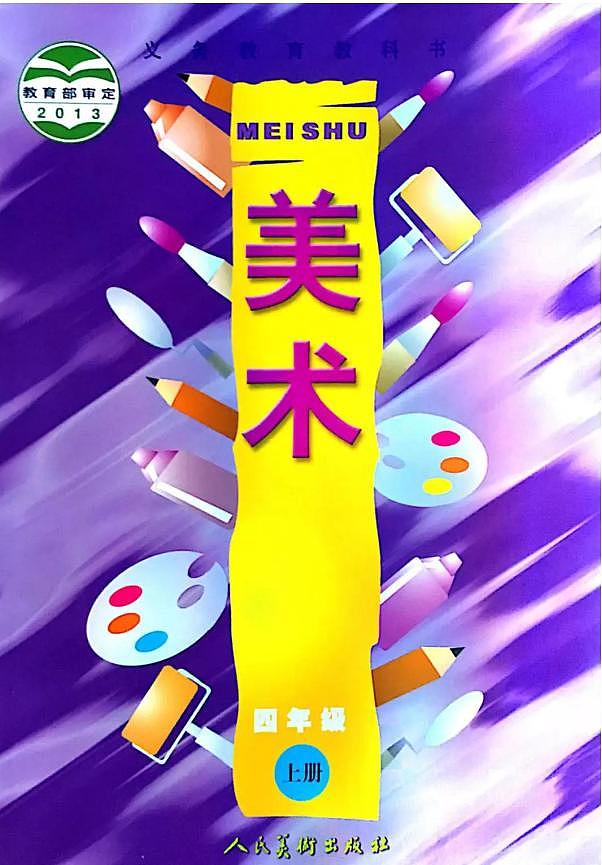 人美版小学美术四年级上册电子课本(高清PDF版)第1页