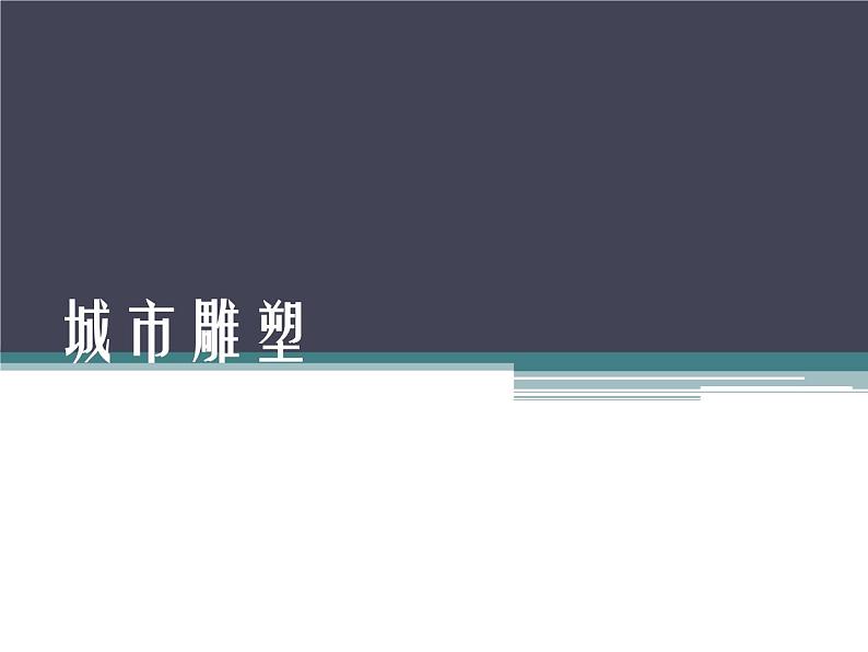 六年级美术下册课件-6城市雕塑(63)-人美版 12张PPT第1页