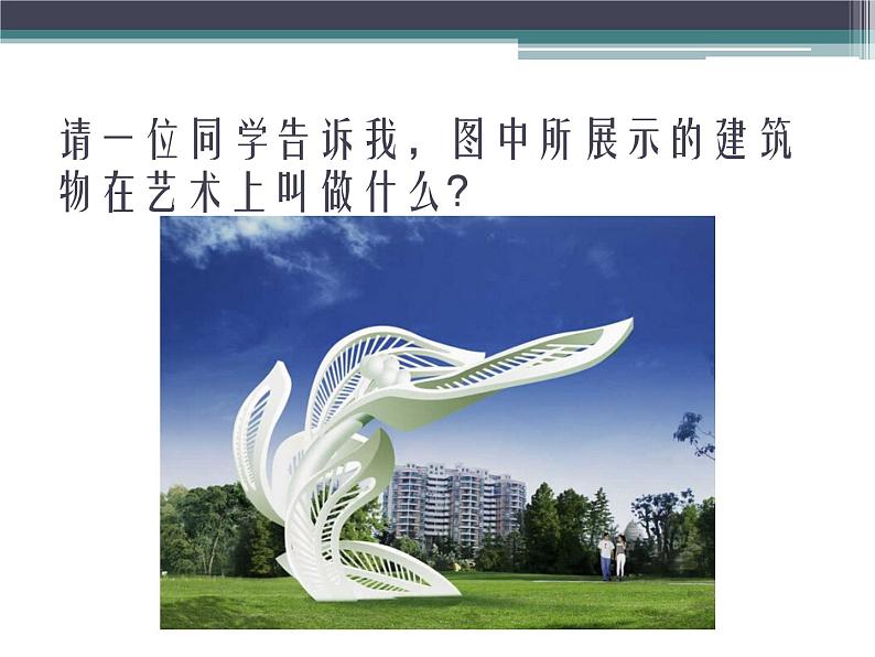 六年级美术下册课件-6城市雕塑(63)-人美版 12张PPT第2页