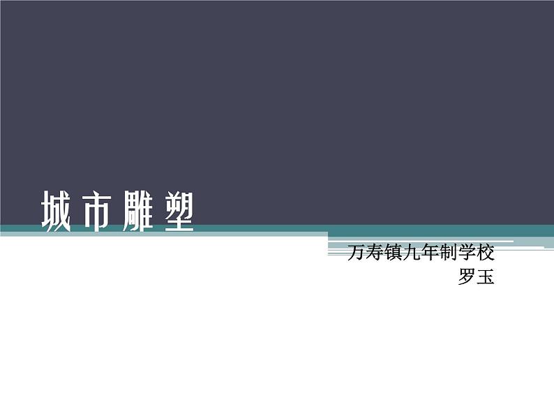 六年级美术下册课件-6城市雕塑(63)-人美版 12张PPT第3页