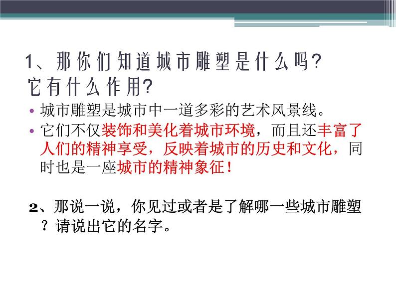 六年级美术下册课件-6城市雕塑(63)-人美版 12张PPT第4页