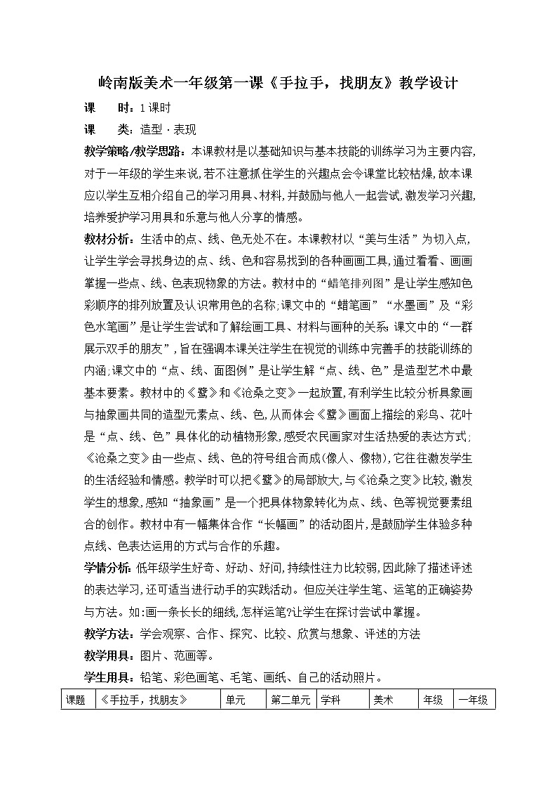 第三课岭南版美术一年级《手拉手,找朋友》教学设计第1页