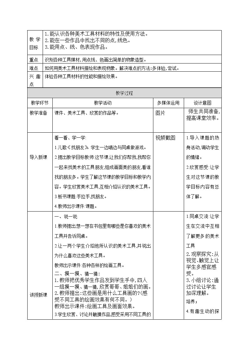 第三课岭南版美术一年级《手拉手,找朋友》教学设计第2页
